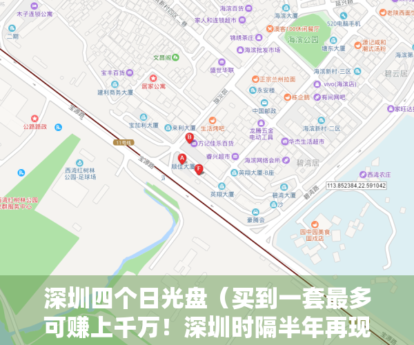 深圳四个日光盘（买到一套最多可赚上千万！深圳时隔半年再现“日光盘”：6小时卖光，吸金57亿）