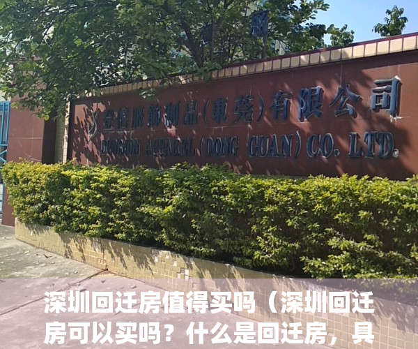 深圳回迁房值得买吗（深圳回迁房可以买吗？什么是回迁房，具体流程）(深圳回迁房交易政策)