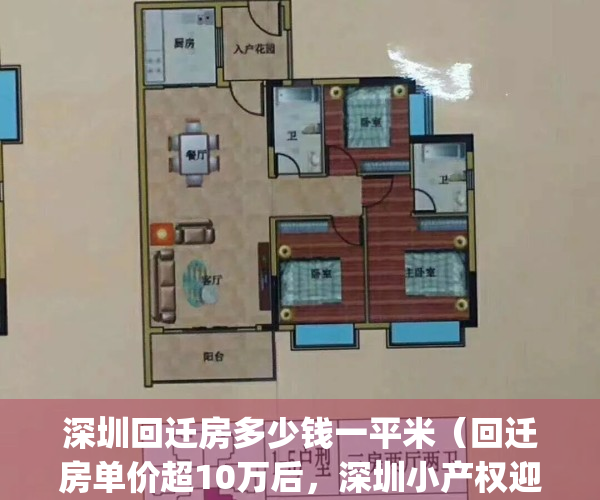 深圳回迁房多少钱一平米（回迁房单价超10万后，深圳小产权迎来重锤）(深圳回迁房值钱吗)