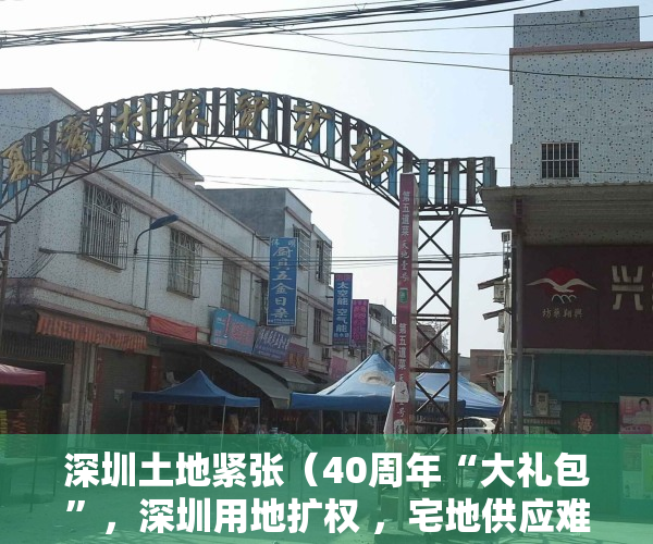 深圳土地紧张（40周年“大礼包”，深圳用地扩权 ，宅地供应难题将解）