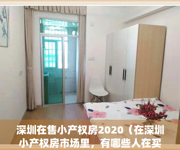 深圳在售小产权房2020（在深圳小产权房市场里，有哪些人在买卖？）(2021年深圳小产权房能买吗)