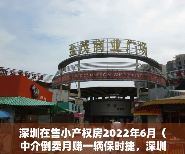 深圳在售小产权房2022年6月（中介倒卖月赚一辆保时捷，深圳小产权房为何越调控越火爆？）