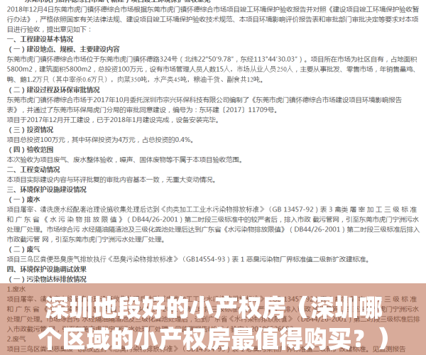 深圳地段好的小产权房（深圳哪个区域的小产权房最值得购买？）(2020年深圳哪个小产权能买)