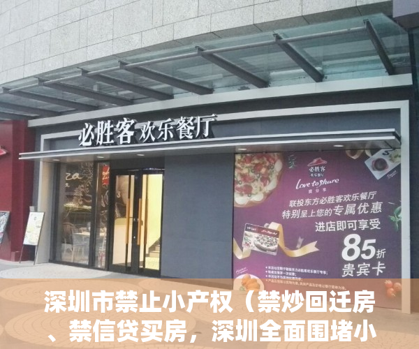 深圳市禁止小产权（禁炒回迁房、禁信贷买房，深圳全面围堵小产权房交易漏洞）