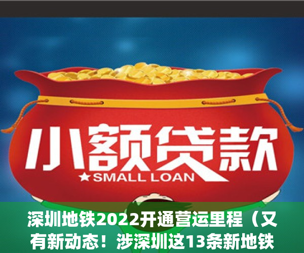 深圳地铁2022开通营运里程（又有新动态！涉深圳这13条新地铁线）(深圳地铁开通规划)