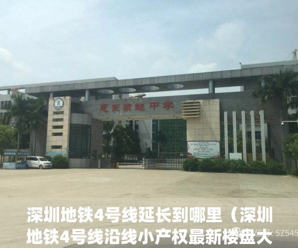 深圳地铁4号线延长到哪里（深圳地铁4号线沿线小产权最新楼盘大全）(深圳地铁4号线延长线站点)