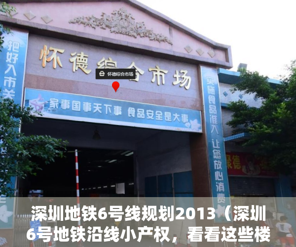 深圳地铁6号线规划2013（深圳6号地铁沿线小产权，看看这些楼盘适不适合你上班自住）