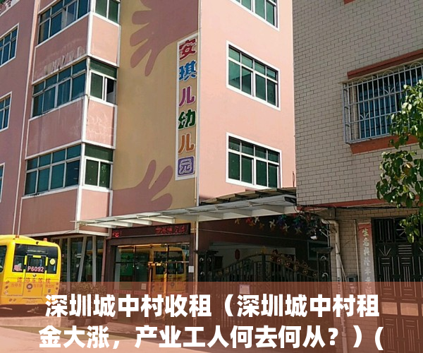 深圳城中村收租（深圳城中村租金大涨，产业工人何去何从？）(深圳城中村收费标准)