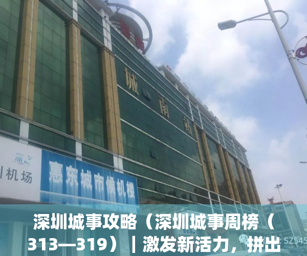 深圳城事攻略（深圳城事周榜（313—319）｜激发新活力，拼出新优势）(深圳城市吧)