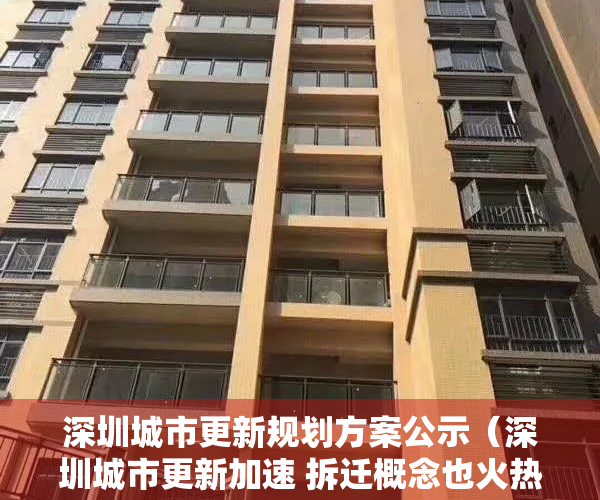 深圳城市更新规划方案公示（深圳城市更新加速 拆迁概念也火热）