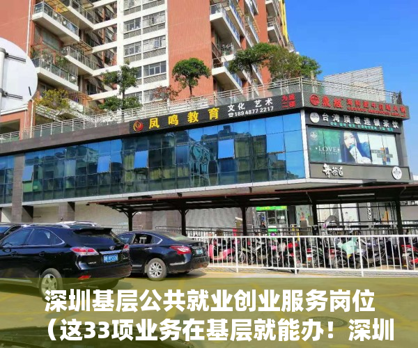 深圳基层公共就业创业服务岗位（这33项业务在基层就能办！深圳构建公共就业“15分钟服务圈”）