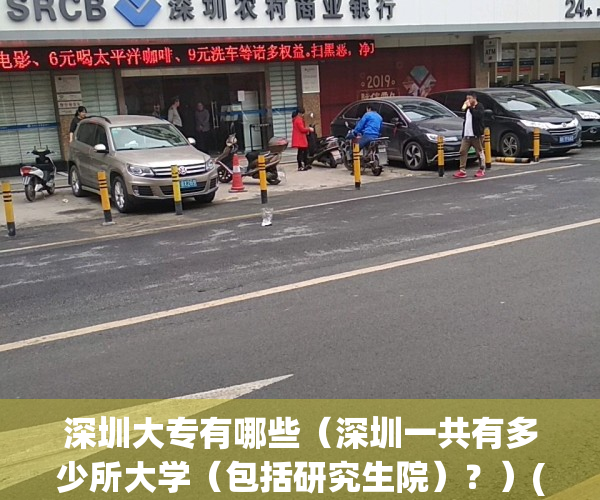 深圳大专有哪些（深圳一共有多少所大学（包括研究生院）？）(深圳的大专有哪些学校)