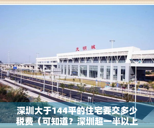 深圳大于144平的住宅要交多少税费（可知道？深圳超一半以上的人住的房子叫“历史遗留违法建筑”）