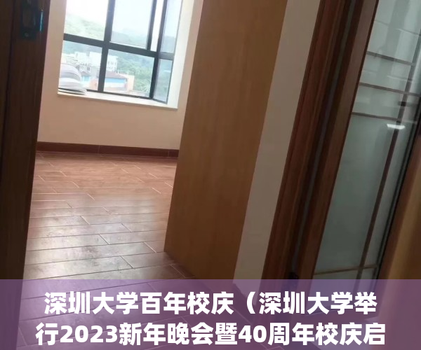深圳大学百年校庆（深圳大学举行2023新年晚会暨40周年校庆启动仪式）(深圳大学2020开学典礼)