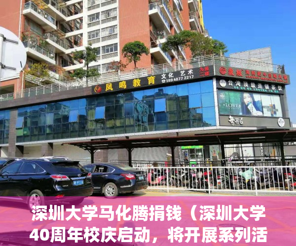 深圳大学马化腾捐钱（深圳大学40周年校庆启动，将开展系列活动）(深圳大学校庆日马化腾)