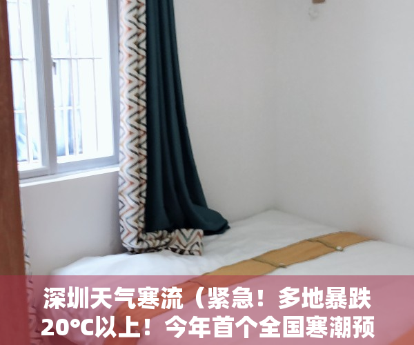 深圳天气寒流（紧急！多地暴跌20℃以上！今年首个全国寒潮预警发布，深圳将降至……）