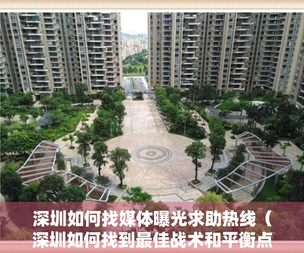 深圳如何找媒体曝光求助热线（深圳如何找到最佳战术和平衡点，用最小代价换取最大防控效果？｜锐视角）