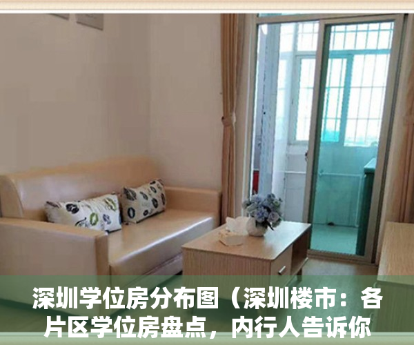 深圳学位房分布图（深圳楼市：各片区学位房盘点，内行人告诉你怎么买）