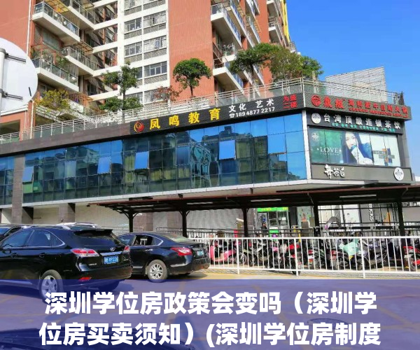 深圳学位房政策会变吗（深圳学位房买卖须知）(深圳学位房制度实施时间)