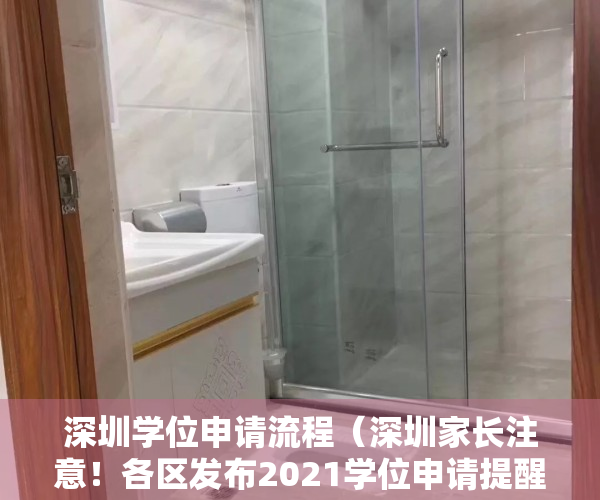 深圳学位申请流程（深圳家长注意！各区发布2021学位申请提醒，赶紧来看看！）