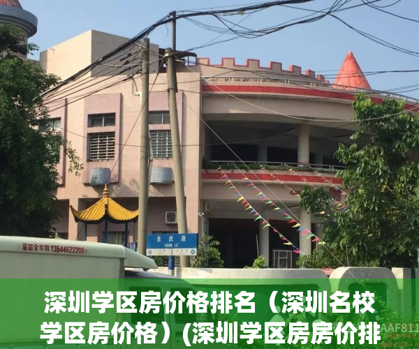 深圳学区房价格排名（深圳名校学区房价格）(深圳学区房房价排行)