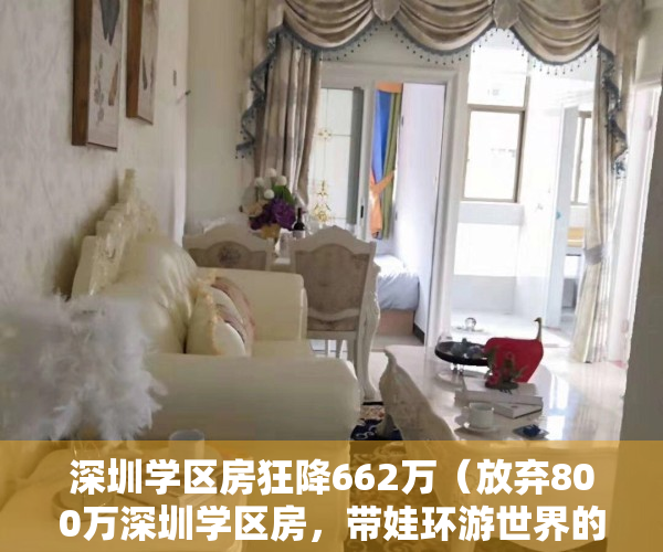 深圳学区房狂降662万（放弃800万深圳学区房，带娃环游世界的夫妻，他们孩子在这上学了）