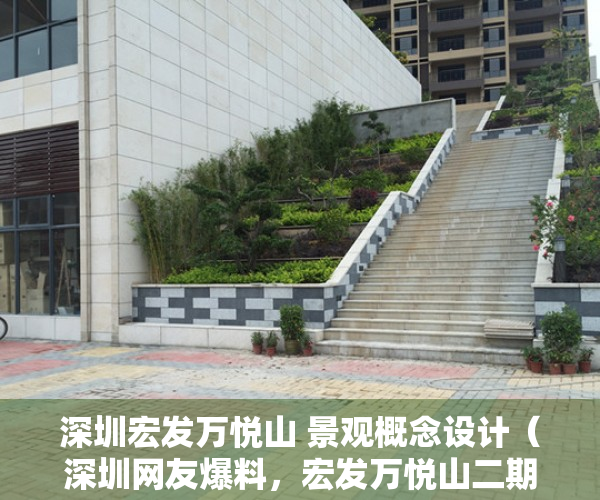 深圳宏发万悦山 景观概念设计（深圳网友爆料，宏发万悦山二期传开春后将入市了79平得3房，单均价“5字头”！）