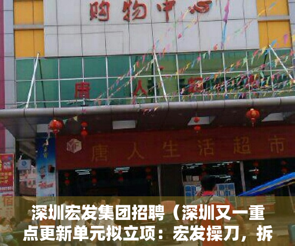 深圳宏发集团招聘（深圳又一重点更新单元拟立项：宏发操刀，拆128万㎡）