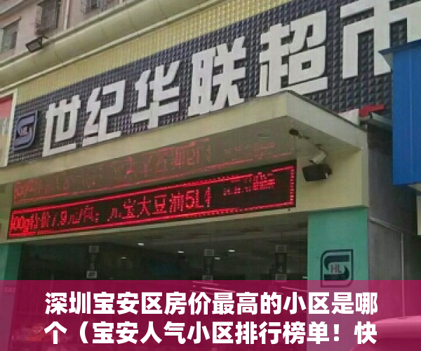 深圳宝安区房价最高的小区是哪个（宝安人气小区排行榜单！快看你家上榜了没？）