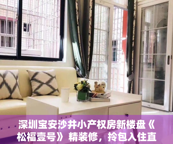 深圳宝安沙井小产权房新楼盘《松福壹号》 精装修，拎包入住直接收租 统建楼集资房农民房带装修历史遗留两证一书三房两房一房投资自住