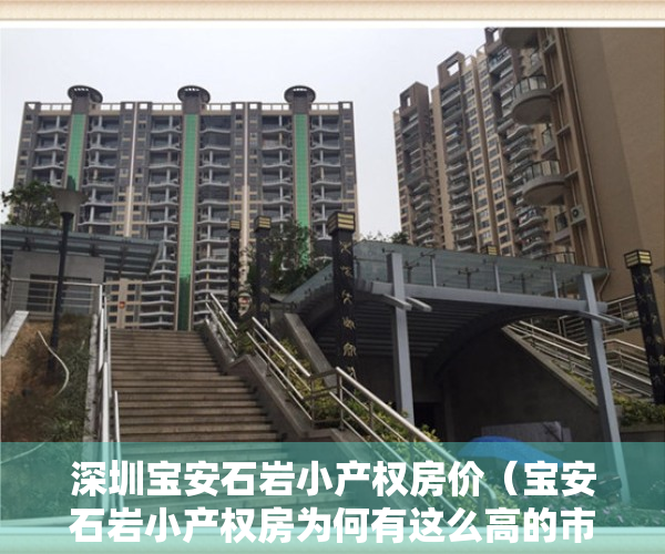 深圳宝安石岩小产权房价（宝安石岩小产权房为何有这么高的市场认可度？）