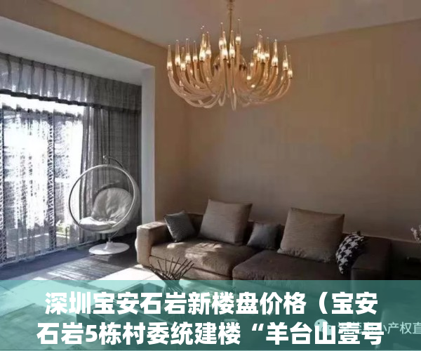 深圳宝安石岩新楼盘价格（宝安石岩5栋村委统建楼“羊台山壹号”您知道吗）