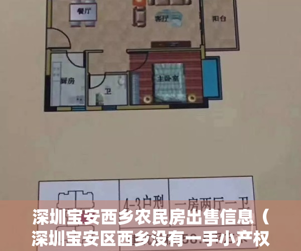 深圳宝安西乡农民房出售信息（深圳宝安区西乡没有一手小产权房在卖，福永农民房有吗 沙井统建楼 石岩小产权）