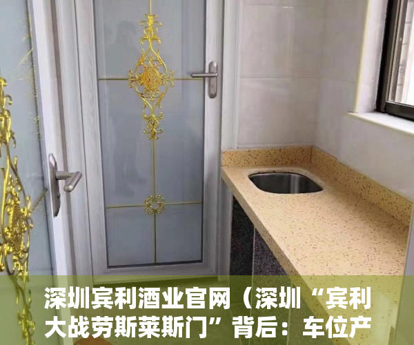 深圳宾利酒业官网（深圳“宾利大战劳斯莱斯门”背后：车位产权归属之辩）