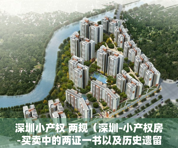 深圳小产权 两规（深圳-小产权房-买卖中的两证一书以及历史遗留）