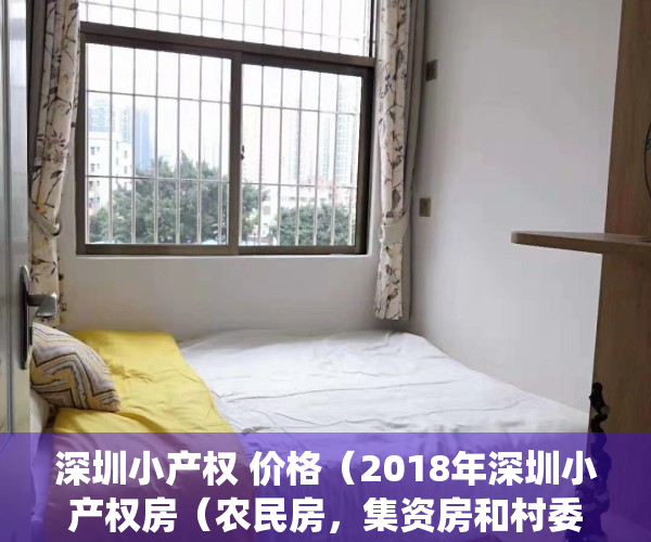 深圳小产权 价格（2018年深圳小产权房（农民房，集资房和村委统建楼）究竟该如何选择！）