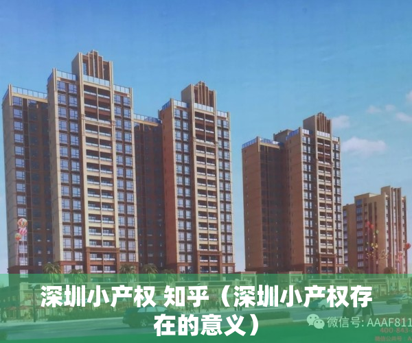 深圳小产权 知乎（深圳小产权存在的意义）