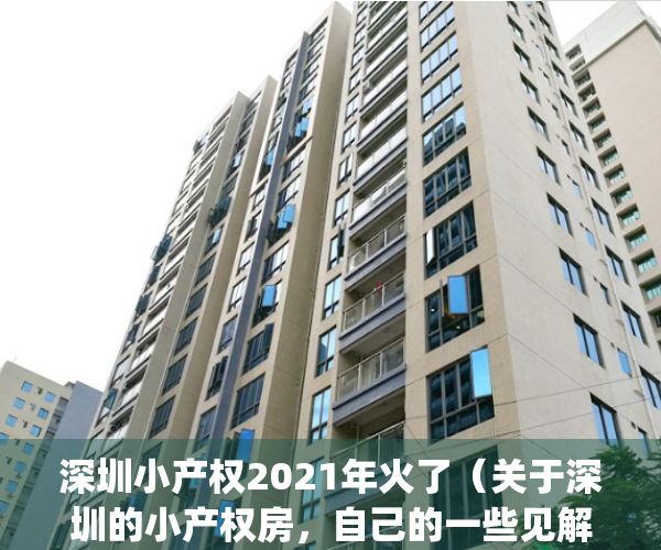 深圳小产权2021年火了（关于深圳的小产权房，自己的一些见解和认知）(2021年深圳小产权房政策解读)