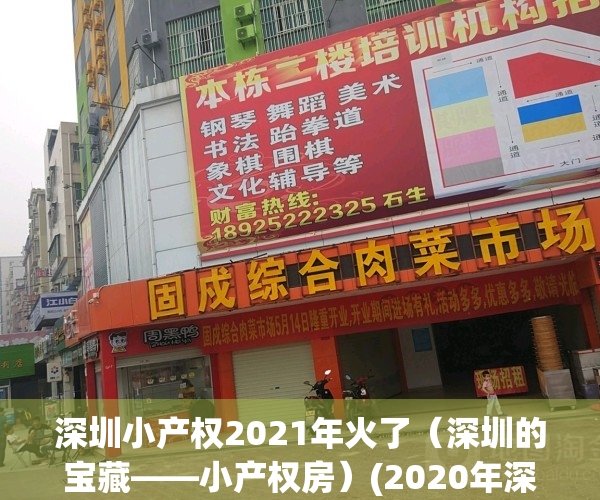深圳小产权2021年火了（深圳的宝藏——小产权房）(2020年深圳小产权房的最新政策)