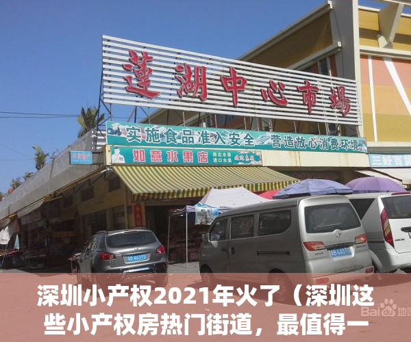 深圳小产权2021年火了（深圳这些小产权房热门街道，最值得一看的楼盘都在这里！）