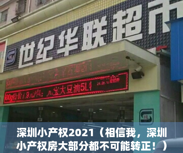 深圳小产权2021（相信我，深圳小产权房大部分都不可能转正！）(深圳小产权房有多少年限)