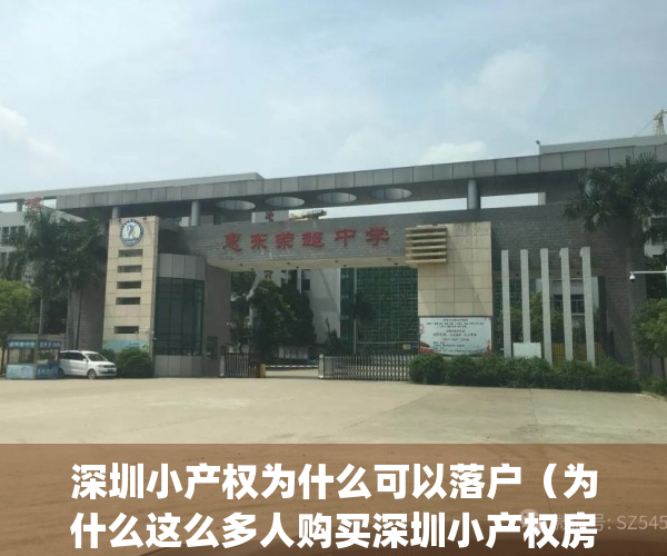 深圳小产权为什么可以落户（为什么这么多人购买深圳小产权房？）(深圳小产权落户有什么好处)