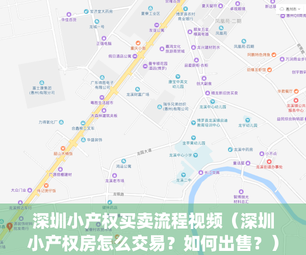 深圳小产权买卖流程视频（深圳小产权房怎么交易？如何出售？）(深圳小产权房交易最新政策2021)