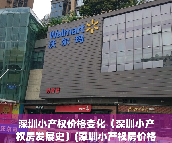 深圳小产权价格变化（深圳小产权房发展史）(深圳小产权房价格走势分析)