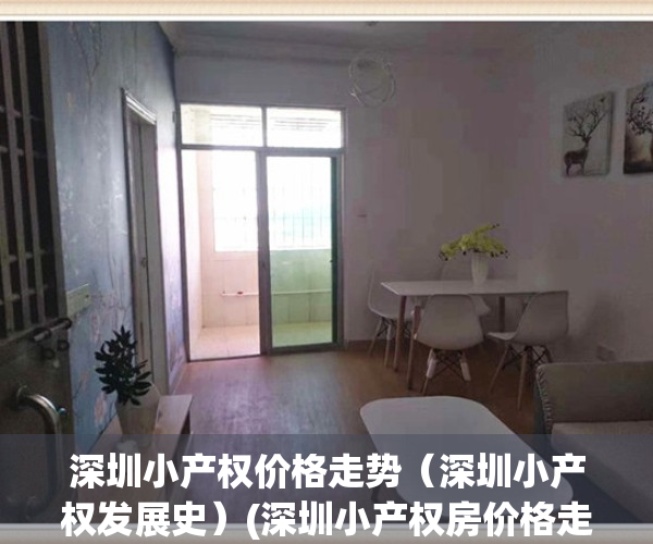 深圳小产权价格走势（深圳小产权发展史）(深圳小产权房价格走势分析)