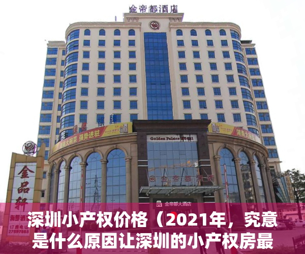 深圳小产权价格（2021年，究意是什么原因让深圳的小产权房最高单价突破3万？）