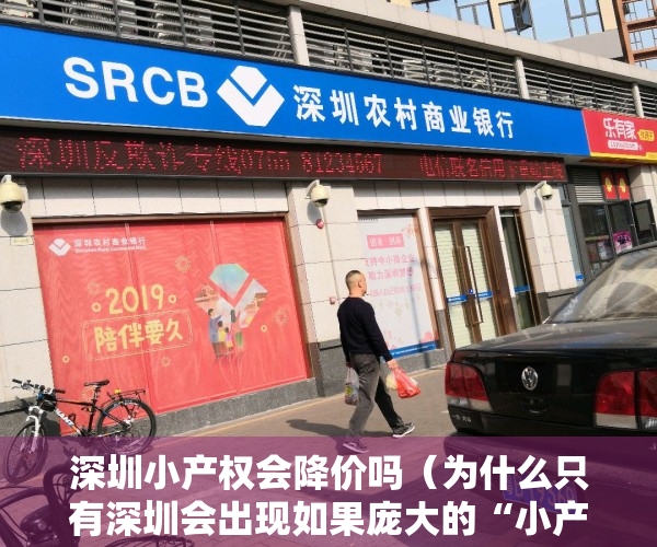 深圳小产权会降价吗（为什么只有深圳会出现如果庞大的“小产权房市场”？）
