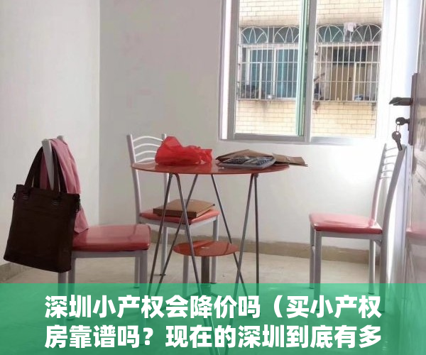 深圳小产权会降价吗（买小产权房靠谱吗？现在的深圳到底有多少套住房？有多少“小产权房”？）