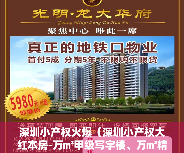深圳小产权火爆（深圳小产权大红本房-万㎡甲级写字楼、万㎡精装公寓、万㎡高档商业）