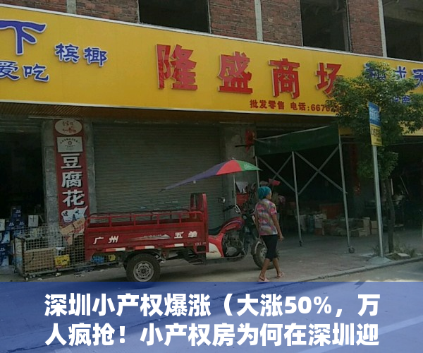 深圳小产权爆涨（大涨50%，万人疯抢！小产权房为何在深圳迎来春天）